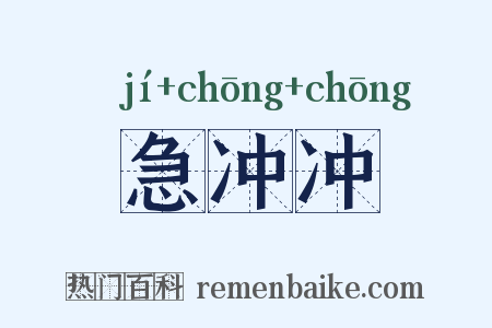 急冲冲是什么意思的图片